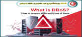 DDOS چیست؟ انواع و نحوه تشخیص و مقابله با دیداس